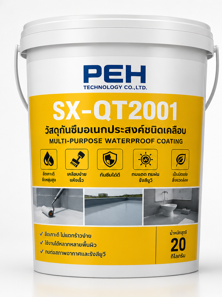 SX-QT2001 วัสดุกันซึมอเนกประสงค์ชนิดเคลือบ